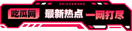 51吃瓜每日大赛最新榜单为您实时汇总今日最热门的吃瓜事件排名，每天更新大赛热榜内容，涵盖全网热议话题与瓜事动态，助您快速掌握当日最受关注的吃瓜资讯，精彩瓜事一手掌握不错过。