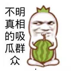 今日摘瓜文案短句搞笑图片,笑果连连！搞笑图片短句集锦