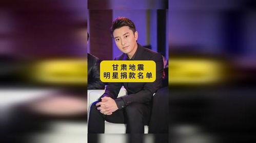 甘肃地震明星网红捐款事件,爱心传递还是舆论漩涡？