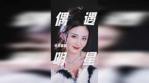 偶遇女明星网红有哪些,一场意外的星光邂逅