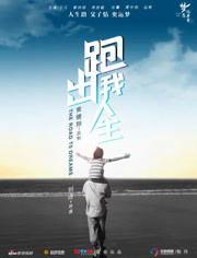 跑出我人生电视剧,追逐梦想的青春足迹