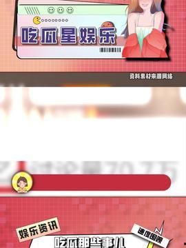 今日头条最火的吃瓜节目,揭秘娱乐圈幕后真相