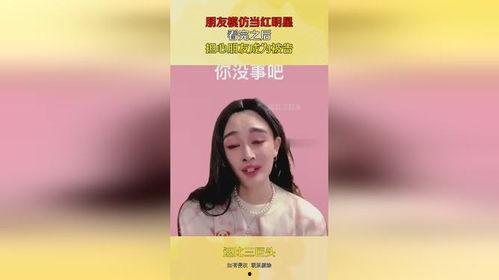 梦到和明星网红成为朋友,我与明星网红的友谊之旅