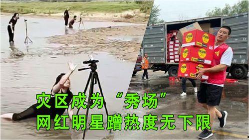 抗洪救灾的明星网红,传递爱与希望的使者